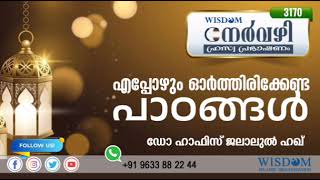 എപ്പോഴും  ഓർത്തിരിക്കേണ്ട പാഠങ്ങൾ | Dr. HAFIZ JALALUL HAQ | നേർവഴി ഹ്രസ്വ പ്രഭാഷണം | Episode 3170