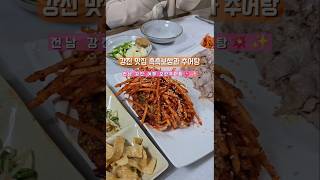 📌 강진 맛집 모란추어탕! 현지인 추천 보쌈+추어탕 맛집 🍽️✨ 강진반값여행으로 반값 할인까지! 😍#강진맛집 #모란추어탕 #강진여행 #강진반값여행 #보쌈맛집 #추어탕맛집