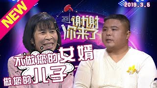 【NEW】涂磊情感《谢谢你来了》20190305：没能当女婿却成为了“亲儿子”！是怎样的母爱，谢谢您！