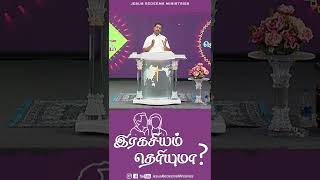 இரகசியம் தெரியுமா ? #shorts #jrshorts