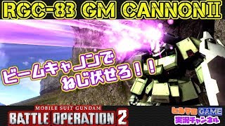 【バトオペ２】ビームキャノンでねじ伏せろ！　RGC-83　ジムキャノンⅡ　【ゆっくり実況】