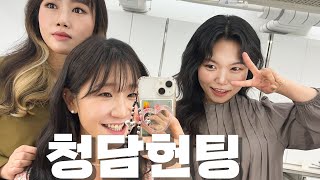 [폭스클럽] EP.16 청담에서 헤어메이크업 받으면 연예인이랑 헌팅 삽가능~