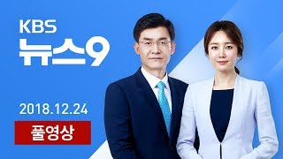 [다시보기] “최저임금 산정에 ‘주휴시간’ 포함” - 2018년 12월 24일(월) KBS뉴스9