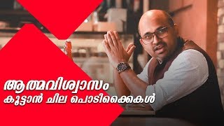 ആത്മവിശ്വാസം കൂട്ടാൻ ചില പൊടിക്കൈകൾ | How to improve self-confidence | Malayalam Motivational video