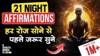 हर रात सोने से पहले इसे सुनें Daily Night Affirmations (Hindi)