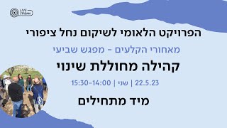 קהילה מחוללת שינוי – מאחורי הקלעים של הפרויקט הלאומי לשיקום נחל ציפורי