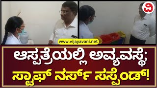 Tumkur DC  K Srinivas Angry On Gubbi Government Hospital Staff Nurse |ಸ್ಟಾಫ್ ನರ್ಸ್​ಗೆ ಡಿಸಿ ತರಾಟೆ