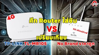 เปรียบเทียบ Router TP-LINK TL-MR105 กับ Router ไม่มียี่ห้อ | ซื้ออันไหนดี | AAgadget