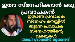 ഇതാ സ്നേഹിക്കാൻ ഒരു പ്രവാചകൻ കേൾക്കുക  | അലി ശാക്കിർ മുണ്ടേരി | Ali shakir munderi