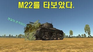 [워 썬더] M22를 타보았다.