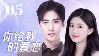 MUTLISUB【你给我的爱恋/The Love You Give Me】▶EP 05💋元气少女与男友毕业后火速“闪婚”💋工作中被帅气富少疯狂追求🌹谁才是她的真命天子？💋#赵露思#杨洋❤️丸子甜剧社