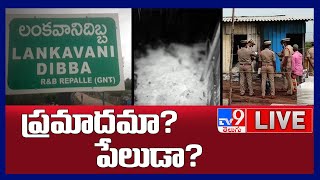 Repalle Incident LIVE Updates || ప్రమాదమా? పేలుడా? రేపల్లె ఘటనపై అనుమానాలు - TV9 Digital