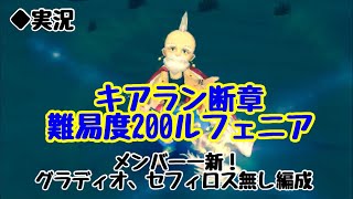 【DFFOO vol.131】キアラン断章難易度200ルフェニア、コンプリート編成2【オペラオムニア】