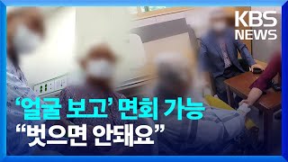 오늘(4일)부터 요양병원·시설 등 대면 접촉 면회 허용…\