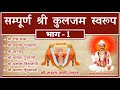 सम्पूर्ण श्री कुलजम स्वरूप वाणी गायन भाग-1  👣🌺🙏😘 shri kuljam swaroop #wani gayan part1◆ #tartam wani