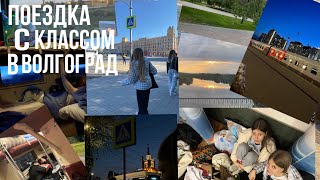 поездка с классом на поезде| путешествие в Волгоград🫶🏻