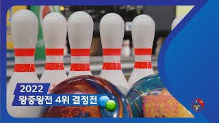 2022화승배 전국볼링대회 - 왕중왕전 4위 결정전