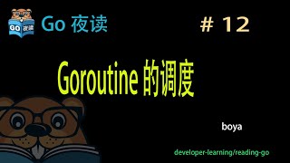 #12 goroutine 调度实现 【 Go 夜读 】