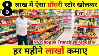 मॉडर्न स्टोर खोलकर लाखों रुपए कमाए | NV Shoppe Franchise  | Grocery Store Franchise