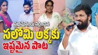 ప్రభువునందు నిద్రించిన సలోమి అక్కకు ఇష్టమైన పాట.. SHALEM RAJU ANNA WORSHIP SONGS