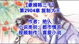 ❤️【豪婿韩三千】第2904章❤️