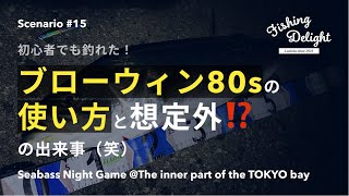 【シーバス】「初心者でも釣れた！ブローウィン80sの使い方と想定外⁉の出来事（笑）」シーバス ナイトゲーム@東京湾奥 Scenario 15