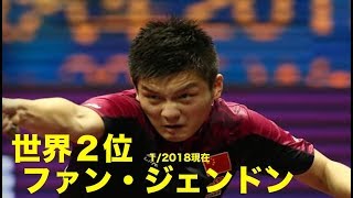 【卓球】現在世界2位！予測不可能⁉︎サーブ、ファン・ジェンドン【神業】Fan Zhendong【table tennis】