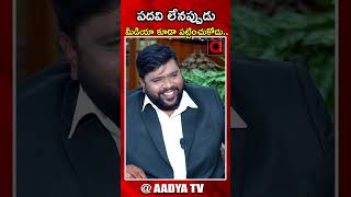 పదవి లేనప్పుడు మీడియా కూడా పట్టించుకోదు | Kasireddy Narayana Reddy | BS Talk Show | AADYA TV