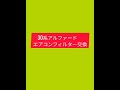 （初投稿）アルファード30系のエアコンを交換してみた。