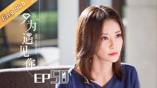 【ENG SUB】《只为遇见你》DVD版 第50集  Nice To Meet You EP50【芒果TV独播剧场】