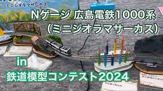 Nゲージ 広島電鉄1000系（ミニジオラマサーカス）in 鉄道模型コンテスト2024