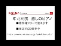 【究極の癒しＣＤ】Ｃ=528　癒　中北利男　中北音楽研究所