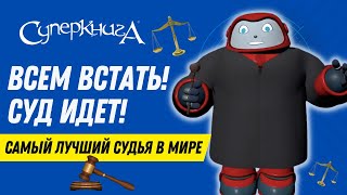 Библейские файлы с Робиком | Всем встать! Суд идет!