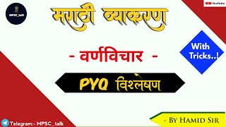 मराठी व्याकरण PYQ विश्लेषण: 02 वर्ण विचार/वर्णमाला#MPSC talk by #Hamidshaikh