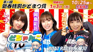 どちゃんこTV【第45回新春特別かどまつ賞：初日】1/3（水）