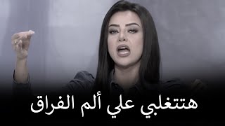 لو عايزة تتغلبي علي ألم الفراق بسرعة وبأفضل طريقة اسمعي الفيديو ده 👌 | رضوي الشربيني