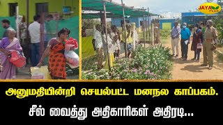 அனுமதியின்றி செயல்பட்ட மனநல காப்பகம்.சீல் வைத்து அதிகாரிகள் அதிரடி... | Kovai | Orphanage| Jaya Plus