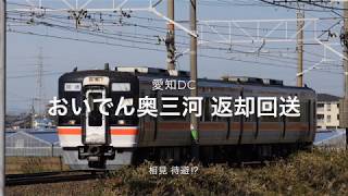 【愛知DC】 相見駅発待避⁉︎ おいでん奥三河返却回送