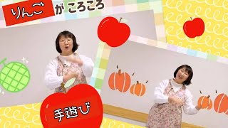 手あそび『りんごがころころ』