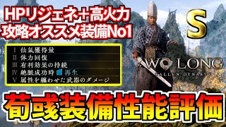 【Wo Long】ストーリー攻略おすすめ装備No1!! 全武器OKでHPリジェネに高火力スキル‼ 荀彧装備「荀令君シリーズ」 性能評価・入手方法【ウォーロン フォールン ダイナスティ】