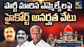 పార్టీ ఫిరాయించిన ఎమ్మెల్యేల అనర్హతపై హైకోర్టు కీలక తీర్పు  | Ktv Telugu #ktvtelugu