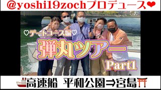 【広島県 🛳平和公園→原爆ドーム】弾丸ツアー❤︎デートコース❤︎世界遺産航路Part1#yoshi19zoch#広島県#平和公園 #原爆ドーム