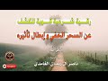 رقية شرعية قوية للكشف عن السحر الخفي و إبطال ثأثيره بأمر الله ~ الشيخ ناصر زيدان الغامدي