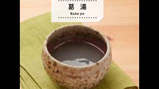 【レシピ動画】葛湯　台所の常備薬的存在。本葛で腸活、免疫力を高めよう！