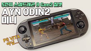 성능은 그대로 5인치의 강력한 안드로이드 게임기 AYN ODIN2 미니!