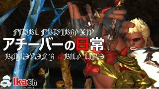 アチーバーの日常 第378夜 ほぼ宣伝！【FF14】