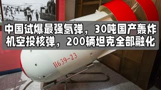 中国试爆最强氢弹，30吨国产轰炸机空投核弹，200辆坦克全部融化