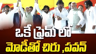 ఒకే ఫ్రెమ్ లో మోడీతో చిరు ,పవన్ | chiranjeevi Emotional #TopTeluguTv