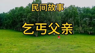 民间故事：乞丐父亲