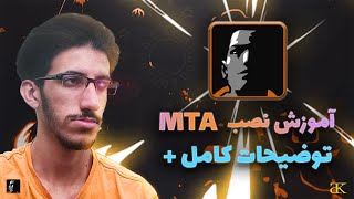 آموزش نصب MTA | توضیحات کامل +